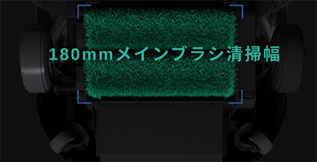 180mmメインブラシ清掃幅