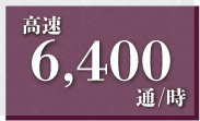 高速6,400通/分