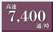 高速7,400通/分